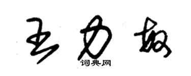 朱錫榮王力敏草書個性簽名怎么寫