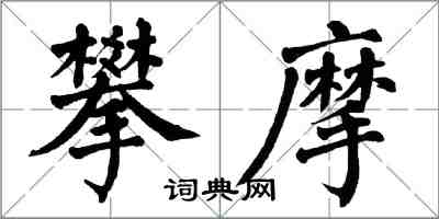 翁闓運攀摩楷書怎么寫