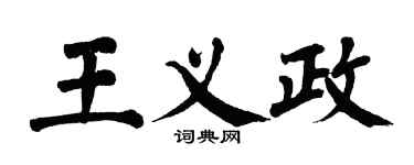 翁闓運王義政楷書個性簽名怎么寫