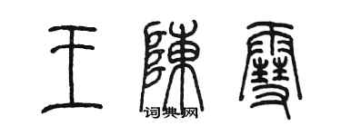 陳墨王陳雪篆書個性簽名怎么寫