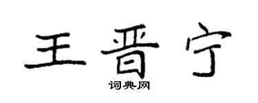 袁強王晉寧楷書個性簽名怎么寫