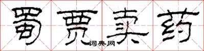 柯春海蜀賈賣藥隸書怎么寫