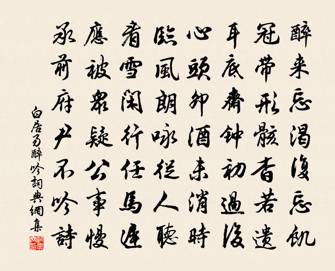 白居易醉吟書法作品欣賞