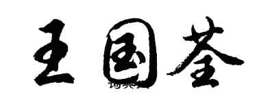 胡問遂王國荃行書個性簽名怎么寫