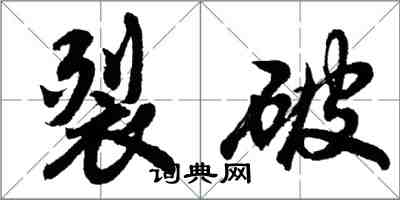 胡問遂裂破行書怎么寫