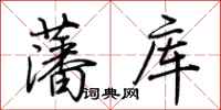 荊霄鵬藩庫行書怎么寫