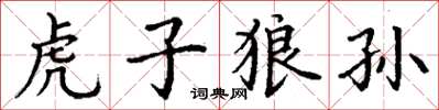 丁謙虎子狼孫楷書怎么寫