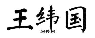 翁闓運王緯國楷書個性簽名怎么寫