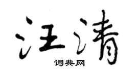 曾慶福汪清行書個性簽名怎么寫