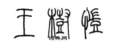 陳墨王樹凱篆書個性簽名怎么寫