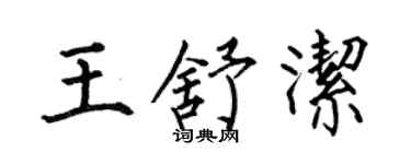 何伯昌王舒潔楷書個性簽名怎么寫