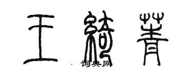 陳墨王綺菁篆書個性簽名怎么寫