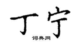 丁謙丁寧楷書個性簽名怎么寫