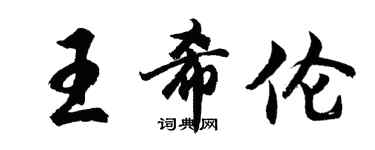 胡問遂王希倫行書個性簽名怎么寫