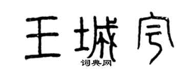 曾慶福王城宇篆書個性簽名怎么寫
