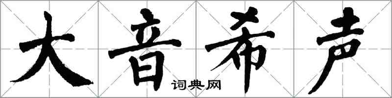 翁闓運大音希聲楷書怎么寫