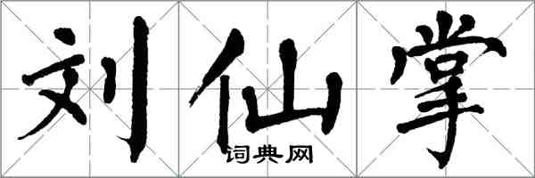 翁闓運劉仙掌楷書怎么寫