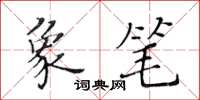 黃華生象筆楷書怎么寫
