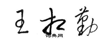 駱恆光王相勤草書個性簽名怎么寫