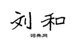 袁強劉和楷書個性簽名怎么寫