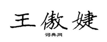袁強王傲婕楷書個性簽名怎么寫