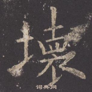 隕隸書書法_隕字書法_隸書字典