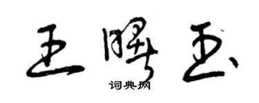 曾慶福王曙玉草書個性簽名怎么寫