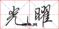 田英章光曜行書怎么寫