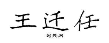 袁強王遷任楷書個性簽名怎么寫