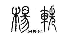 陳墨楊軼篆書個性簽名怎么寫