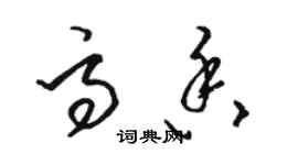 駱恆光高香草書個性簽名怎么寫