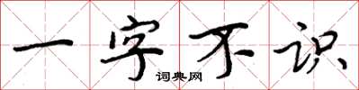 周炳元一字不識楷書怎么寫