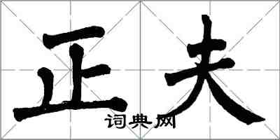 翁闓運正夫楷書怎么寫