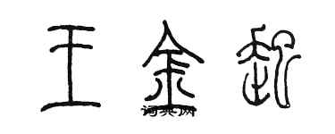 陳墨王金起篆書個性簽名怎么寫