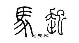 陳墨馬起篆書個性簽名怎么寫