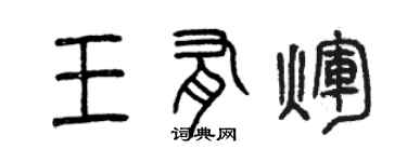 曾慶福王有輝篆書個性簽名怎么寫