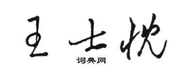 駱恆光王士忱草書個性簽名怎么寫