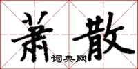 周炳元蕭散楷書怎么寫