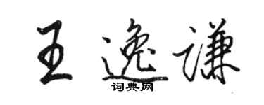 駱恆光王逸謙行書個性簽名怎么寫
