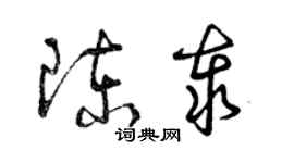 曾慶福陳泰草書個性簽名怎么寫