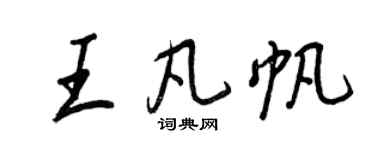 王正良王凡帆行書個性簽名怎么寫