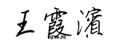 王正良王霞濱行書個性簽名怎么寫