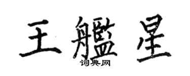 何伯昌王艦星楷書個性簽名怎么寫