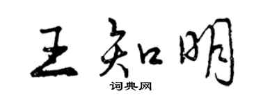 曾慶福王知明行書個性簽名怎么寫