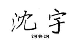 袁強沈宇楷書個性簽名怎么寫