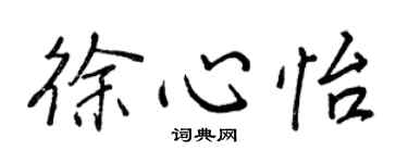 王正良徐心怡行書個性簽名怎么寫