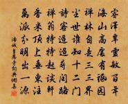 一心認我如如體，萬事同渠莫莫言 詩詞名句