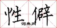 何伯昌性僻楷書怎么寫