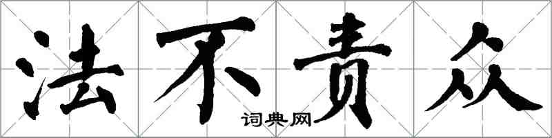 翁闓運法不責眾楷書怎么寫