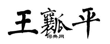 翁闓運王瓤平楷書個性簽名怎么寫